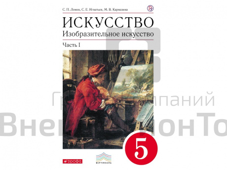 Учебник Ломов С.П. Искусство. Изобразительное искусство. 5 класс. 1 часть.