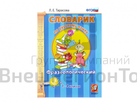 СЛОВАРИК. ФРАЗЕОЛОГИЧЕСКИЙ. 1-4 КЛАССЫ. Тарасова Л. Е..