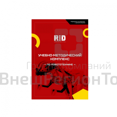 Учебно-методический комплекс по робототехнике.