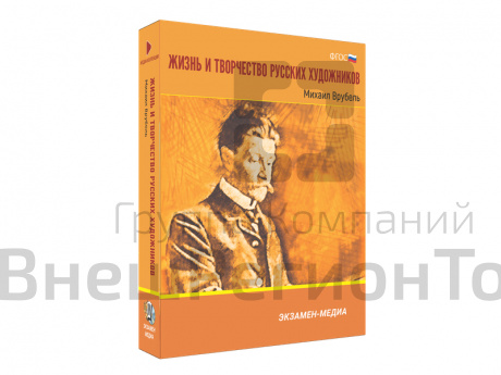 Медиа коллекция Жизнь и творчество русских художников. Михаил Врубель.