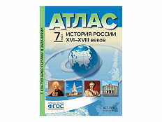 Атлас История России XV I - XVIII веков. 7-8 классы
