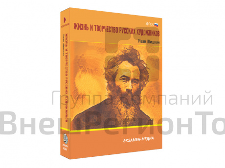 Медиа коллекция Жизнь и творчество русских художников. Иван Шишкин.