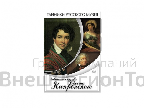 DVD Лабиринты судьбы Ореста Кипренского.