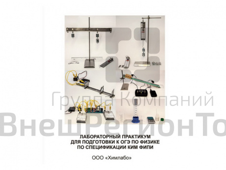 Лабораторный практикум для подготовки к ОГЭ по физике.