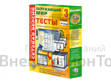 Окружающий мир 3 класс. Сетевая версия. Тесты.