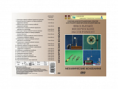DVD "Механические колебания"