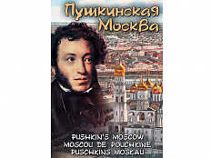 Компакт-диск Пушкинская Москва (DVD)