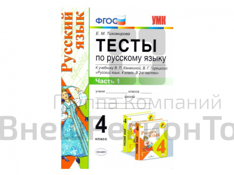 ТЕСТЫ ПО РУССКОМУ ЯЗЫКУ. 4 КЛАСС (1 часть). К учебнику В. П. Канакиной, В. Г. Горецкого.