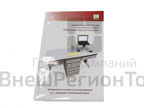 Методическое пособие по использованию ЛКФ (часть 1. Базовый и углубленный уровень).