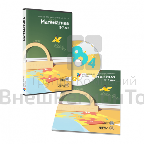 "Математика 5-7 лет" - занятия для интерактивной доски или стола.