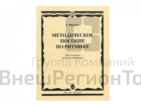Методическое пособие по ритмике для 2-го класса Г. Франио.