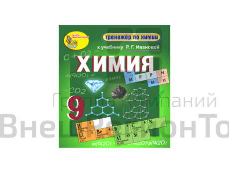 "Интерактивный тренажёр по химии", 9 класс (Электронная версия) к учебнику Р.Г. Ивановой.