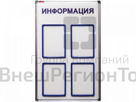 Информационный стенд 90х60 см, 4 кармана.