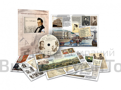 Грибоедов А.С. - Альбом демонстрационного материала (20 постеров + CD).