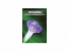 Компакт-диск "Ботаника. Знакомство с цветковыми растениями"