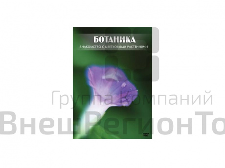 Компакт-диск "Ботаника. Знакомство с цветковыми растениями".