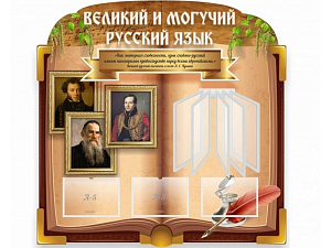 Стенд Великий и могучий русский язык
