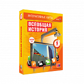 "Всеобщая история", 9 класс (интерактивные карты)