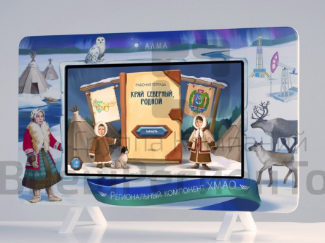 Региональный компонент «ХМАО» 43".