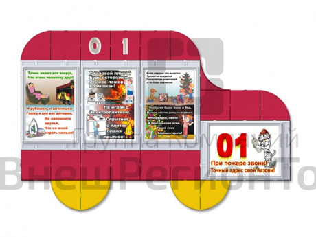 Информационный стенд Пожарная машинка, 130х80 см.