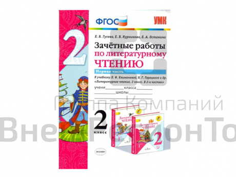ЗАЧЁТНЫЕ РАБОТЫ ПО ЛИТЕРАТУРНОМУ ЧТЕНИЮ. 2 КЛАСС (1 часть).