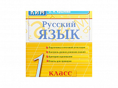 РУССКИЙ ЯЗЫК. 1 КЛАСС. КОНТРОЛЬНЫЕ ИЗМЕРИТЕЛЬНЫЕ МАТЕРИАЛЫ