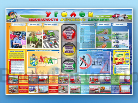 Стенд по ПДД Уголок безопасности дорожного движения, 175х120 см.