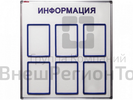 Информационный стенд 90х90 см, 6 карманов.