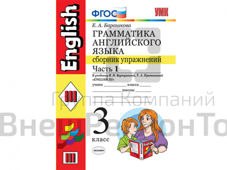 Грамматика английского языка. Сборник упражнений (часть 1, 3 класс).