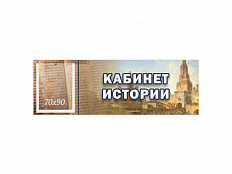 Табличка "КАБИНЕТ ИСТОРИИ" 30х10 см (с карманом)