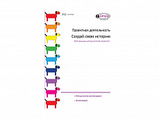 Проектная деятельность. Создай свою историю. Программно-методический комплекс