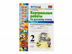 КОНТРОЛЬНЫЕ РАБОТЫ ПО РУССКОМУ ЯЗЫКУ. 2 КЛАСС (2 часть)