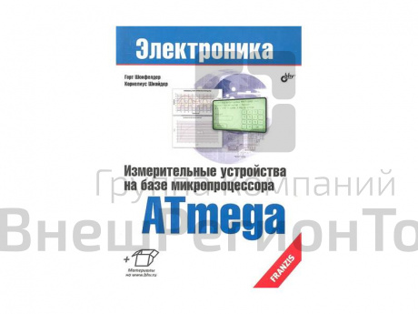 Пособие по электронике "Измерительные устройства на базе микропроцессора ATmega", Г. Шонфелдер, К. Ш.