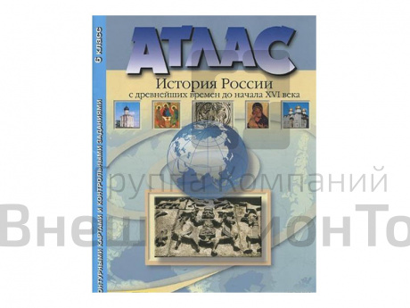 Атлас История России. С древнейших времен до XVI века.