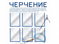 Стенд для кабинета черчения 2 (голубой)