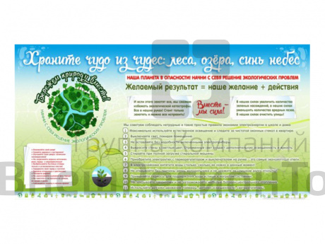Стенд Бережем природу вместе.