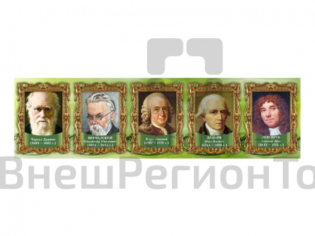 Стенд-лента Выдающиеся ученые биологи, часть 1.