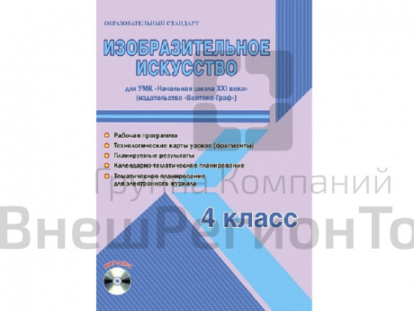 Методическое Пособие Галанжина Е.С. ФГОС. Изобразительное искусство. УМК "Школа России" 4 класс.