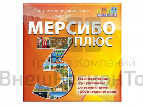 Программно-дидактический комплекс "Мерсибо Плюс 3" (эл. дистрибутив).