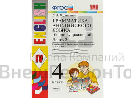 Грамматика английского языка. Сборник упражнений. Часть 2. 4 класс.
