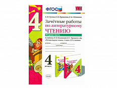 ЗАЧЁТНЫЕ РАБОТЫ ПО ЛИТЕРАТУРНОМУ ЧТЕНИЮ. 4 КЛАСС (1 часть)