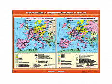 Учебная карта "Реформация и Контрреформация в Европе"