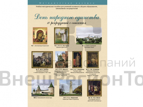 День Народного Единства. Набор художественных репродукций А3 по истории и МХК.