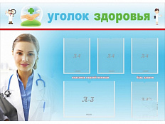 Стенд Уголок здоровья 140х100 см