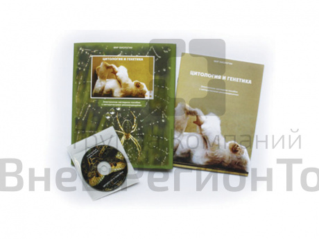 Электронное пособие "Цитология и генетика" CD+методичка.