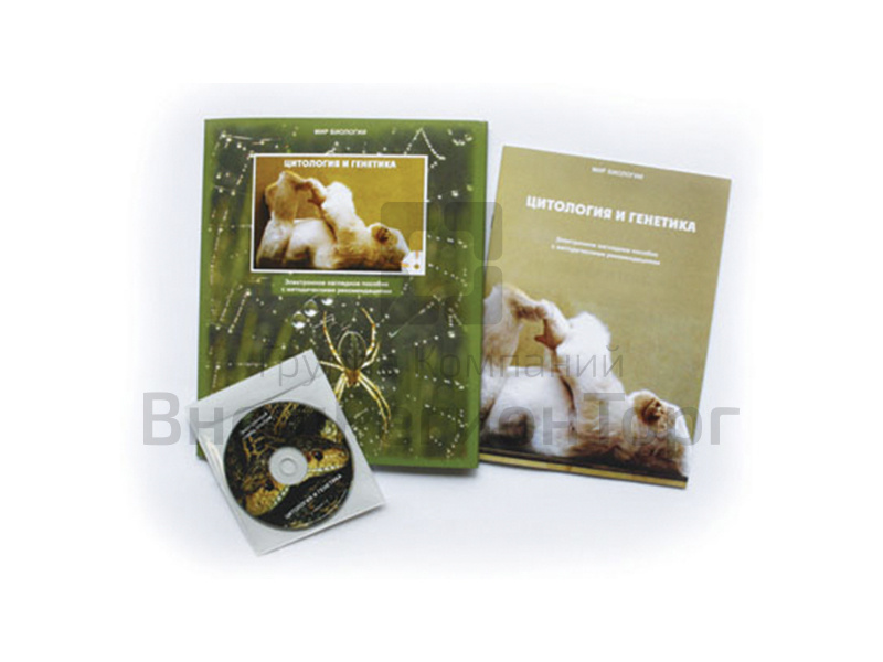 Электронное пособие "Цитология и генетика" CD+методичка.