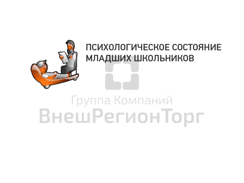 Оценка психологического состояния младших школьников.
