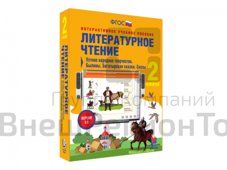 Литературное чтение 2 класс. Устное народное творчество. Былины. Богатырские сказки. Сказы.