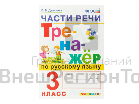ТРЕНАЖЁР ПО РУССКОМУ ЯЗЫКУ. ЧАСТИ РЕЧИ. 3 КЛАСС.