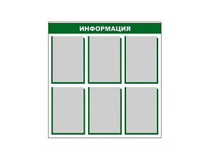 Стенд информационный с шрифтом Брайля 80х80 см, 6 карманов